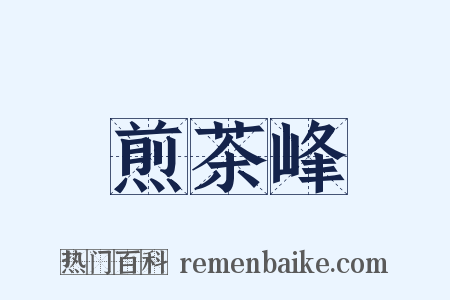 煎茶峰是什么意思的图片